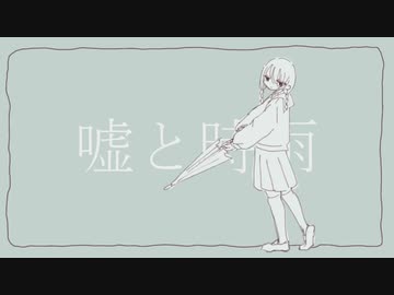 嘘と時雨　／　初音ミク