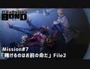 【Mission#7  賭けるのはお前の命だ File2】バディミッションBOND初見実況