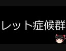 【ゆっくり朗読】ゆっくりさんと不思議な病気 その366