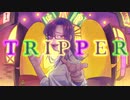 【全力で】TRIPPER/缶缶　coveredもちこ【歌ってみた】