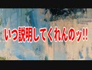 いつ説明してくれんのッ!!