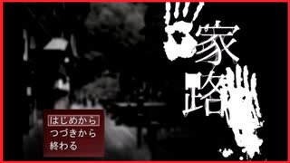 【恐怖】男を家に帰すだけのゲームが怖い　家路