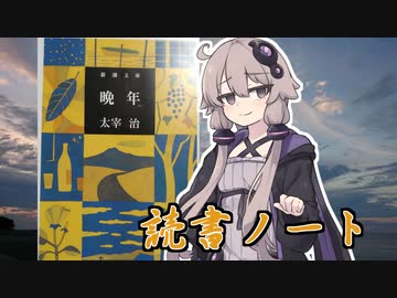 読書初心者の読書ノート　『晩年』
