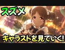 【プリコネR】スズメのキャラストを見ていく！part3【ネタバレ注意】