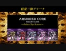 ARMORED CORE ～Golden Age Ravens～(ACSLP) 軽量二脚アリーナ②