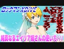 【実況】ロックマンXDiVE～純真なるエイリア姉さんの使い方///～