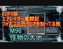 【地球防衛軍５】エアレイダー奮闘記　フォボスの恐ろしさを知る旅　M９６【実況】