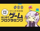 【結月ゆかり実況プレイ】はじめてのはじめてゲームプログラミング#00