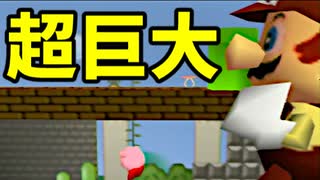 超巨大！？とんでもないバグ【スマブラ64】