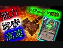 【ハースストーン】勝率69％！必要魔素1560！レジェンド到達！初心者＆無課金プレイヤー必見の格安アグロシャーマン！【ゆっくり実況】