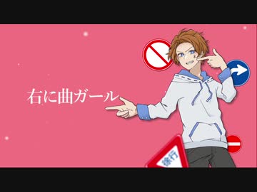 オリジナルMV『右に曲ガール』 歌ってみた＊にぃ