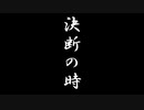 決断の時～眠り続けるか、それとも目覚めるか～