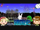 【Terraria】建築わっしょい！！Vol.17　トリえもんとむ太のテラリア建国史　その7　　【テラリア】