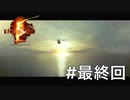 【BIOHAZARD5】さらば、アフリカのゾンビ【最終回】