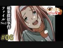 稲葉探偵事件ファイルNO.2 #06【たおはち】