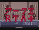 アーク2フル（R）TA plusやってみた part16 過去編