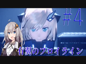 【VOICEROID実況】有翼のフロイライン＃4