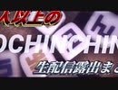 【#nkodice】生配信でOCHINCHINを出したVTuberを出した早さ順に並べた【音量注意】