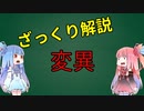生命科学をざっくり解説_Part1_変異って？【VOICEROID解説】