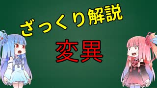 生命科学をざっくり解説_Part1_変異って？【VOICEROID解説】