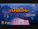 【実況プレイ】マイクラをよく知らない私がダンジョンズをやってみた Part.39 輝く峡谷