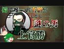 【ゆっくり解説】三国志珍人物伝「上官勝」～正体不明の高官から考える第一次北伐と蜀漢の権力関係～【三十七回】