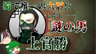 【ゆっくり解説】三国志珍人物伝「上官勝」～正体不明の高官から考える第一次北伐と蜀漢の権力関係～【三十七回】