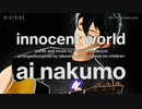 【AIナクモ】innocent world