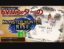 【MHRise】6Vハンターのモンスターハンターライズ #11【ゆっくり実況】