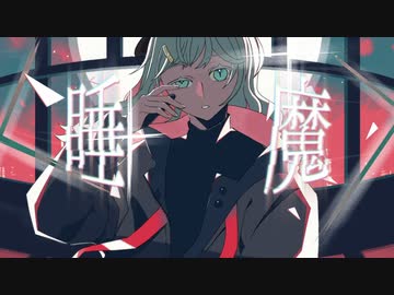 睡魔 Ayase 缶缶 ニコニコ動画