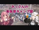 【自転車】おっさんの自転車キャンプ飯_2【ゆっくり・ボイロ実況】