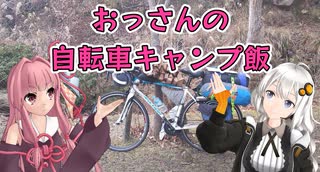 【自転車】おっさんの自転車キャンプ飯_2【ゆっくり・ボイロ実況】