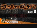【DARK SOULS III】逃亡兵士の成り上がり シブ声実況 PART6【ゲーム実況】