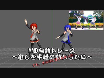 トラッキング技術勉強会発表資料（MMD自動トレース）