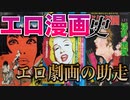 【ネカフェ難民と振り返る】エロ漫画の歴史＃１３ーエロ劇画の助走（ゆっくり解説）