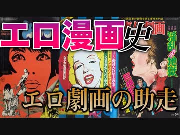 【ネカフェ難民と振り返る】エロ漫画の歴史＃１３ーエロ劇画の助走（ゆっくり解説）