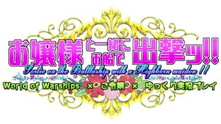 【WoWs：暁】お嬢様と一緒にお船で出撃ッ！！46戦目【ゆっくり実況プレイ】