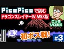 【実況】休日のおっさんがドラゴンスレイヤー4を手探りでプレイ 第3話【PicoPico／MSX版】