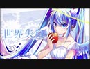 世界失格 / feat. 初音ミク【オリジナル】