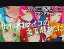 【サイコロサイコグランドルート】1～6の目完全攻略【次回最終回】