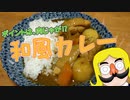 肉じゃが→和風カレー