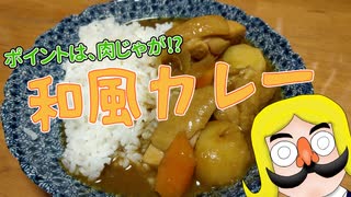 肉じゃが→和風カレー