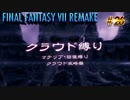 FF7リメイク　クラウド１人旅　その26　ゆっくり実況