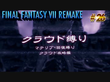 FF7リメイク　クラウド１人旅　その26　ゆっくり実況