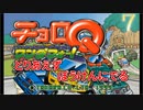 とりあえずぼうけんにでる 『チョロQ ワンダフォー!』7