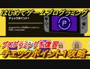 【ナビつき！ つくってわかる はじめてゲームプログラミング】チェックポイント１攻略　プログラミングを復習　＃１０