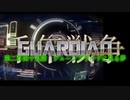千年戦争GuardianScramble 第二百四十五話 ジューンブライドに見る夢