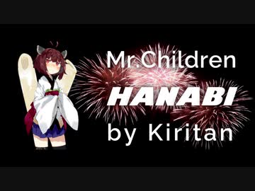 【NEUTRINOカバー】HANABI / Mr.Children【AIきりたん】