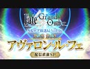 【FGO第二部6章】Fate/Grand Order カルデア放送局 Vol.16 第2部 第6章 アヴァロン・ル・フェ 配信直前SP
