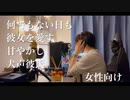 ＿女性向け｢何でもない日も彼女を愛す、甘やかし低音犬声彼氏｣看病ボイス/眠れる声/実写シチュエーションボイス【ASMR】